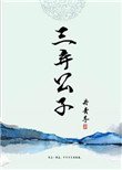 《三弃公子》