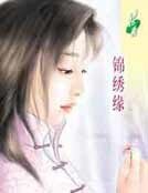 锦绣缘
