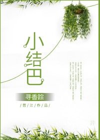 《小结巴》