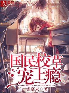 《国民校草宠上瘾》