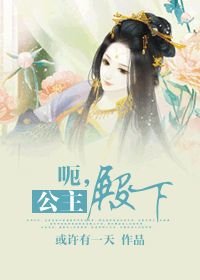 《呃,公主殿下(现代篇)》