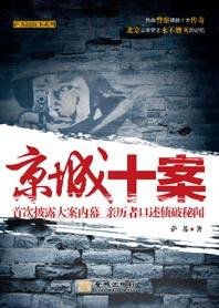 京城十案（出书版）