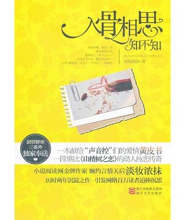 《入骨相思知不知(出书版)》