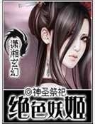 绝色妖姬