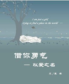 《以爱之名之借你勇气》