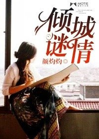 《倾城谜情(豪门悬疑爱情系列之七)》