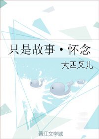 只是故事·怀念