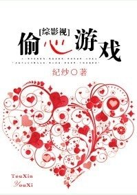 （BL-综影视同人）综影视—-偷心游戏