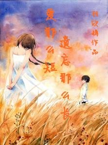 爱那么短，遗忘那么长