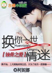 蚀骨之爱:换你一世情迷