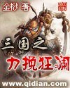 三国之力挽狂澜