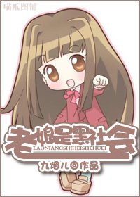 《老娘是黑社会》