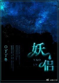 《妖侣》