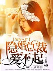 隐婚新妻/情深入骨：隐婚总裁爱不起