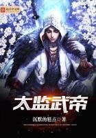 《太监武帝》