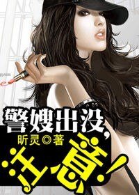 《警嫂出没,注意!》