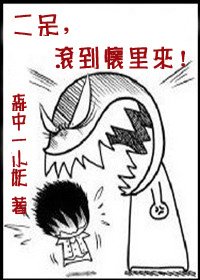 《二呆,滚到怀里来!-二呆,脱衣服!》
