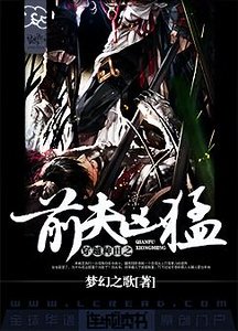 《穿越种田之前夫凶猛》
