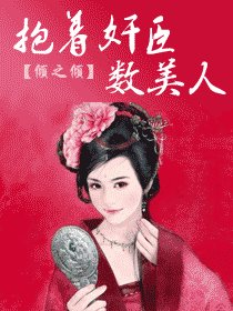 《帝京如画-抱着奸臣数美人》