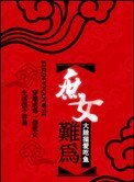 《穿越庶女难为》