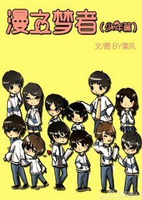 漫之梦者[少年篇]