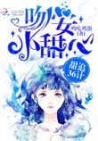 甜追36计:吻安,小甜心