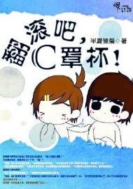《翻滚吧,C罩杯!/翻滚吧,萌妹子!》