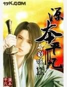 《源本平凡》