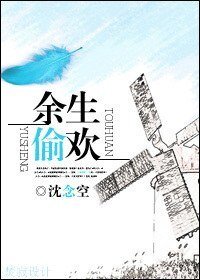 《余生偷欢》