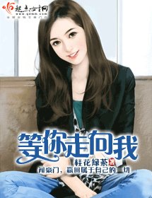 等你走向我