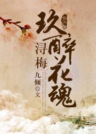 浔梅，玖醉花魂