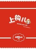 《上钩儿(高干)》