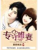专守唯妻