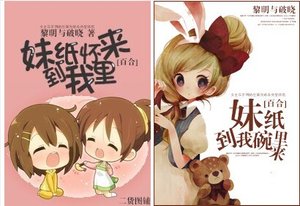 《妹纸到我碗里来》