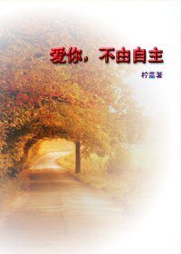 《爱你,不由自主》