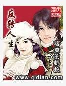 《反转人生》