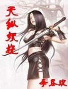 天纵妖娆