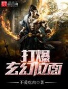《打爆玄幻位面》
