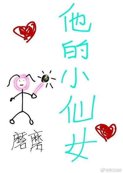 《他的小仙女》