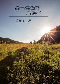 你一直在我世界里