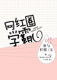 《网红圈学霸》