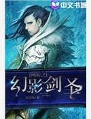 《网游之幻影剑圣》