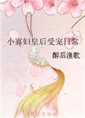 《小寡妇皇后受宠日常》