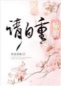 《姑娘请自重》