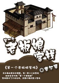 等一个老板娘客栈