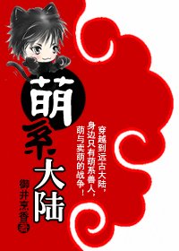 《萌系大陆》
