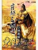 《穿越三国之袁绍之子》