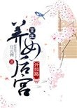 《重生养女后宫升级路》