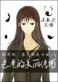 《恶魔的美丽传说》