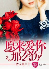 《原来爱你那么伤》